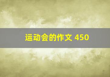 运动会的作文 450